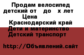 Продам велосипед детский от 1-до 3-х лет › Цена ­ 3 500 - Краснодарский край Дети и материнство » Детский транспорт   